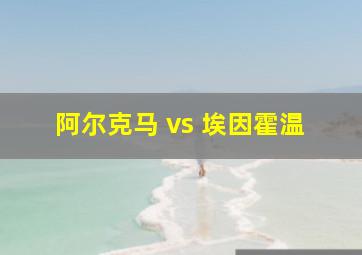 阿尔克马 vs 埃因霍温